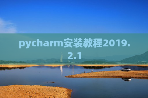 pycharm安装教程2019.2.1